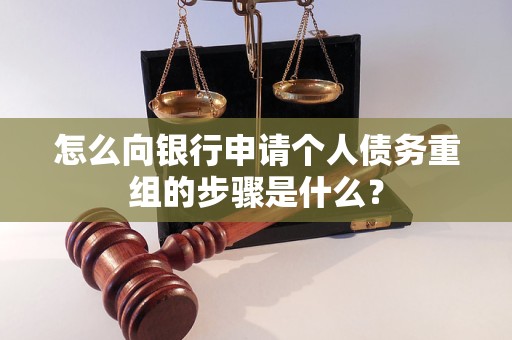 旬邑怎么向银行申请个人债务重组的步骤是什么？